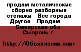 продам металические сборно-разборные стелажи - Все города Другое » Продам   . Самарская обл.,Сызрань г.